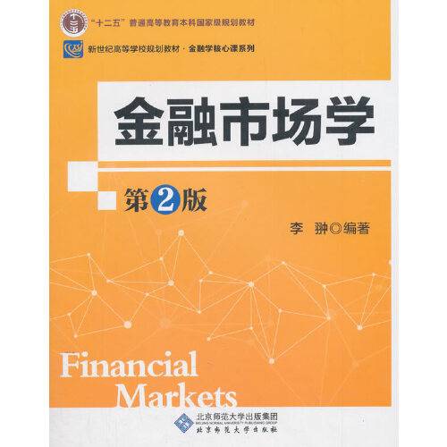 金融市场学（第二版）（2020年北京师范大学出版社出版的图书）