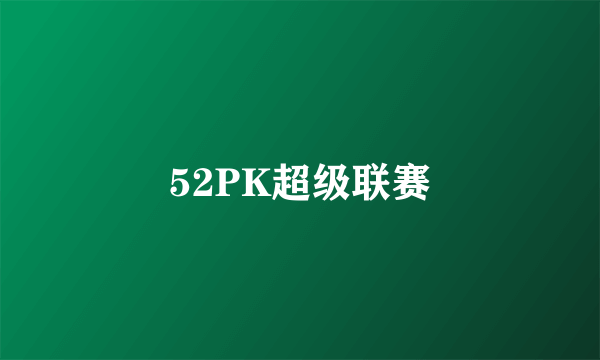 52PK超级联赛