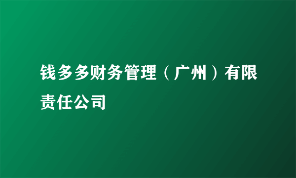 钱多多财务管理（广州）有限责任公司