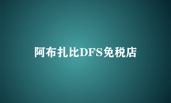 阿布扎比DFS免税店