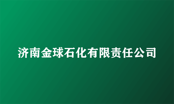 济南金球石化有限责任公司