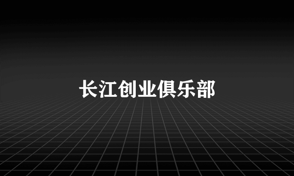 长江创业俱乐部