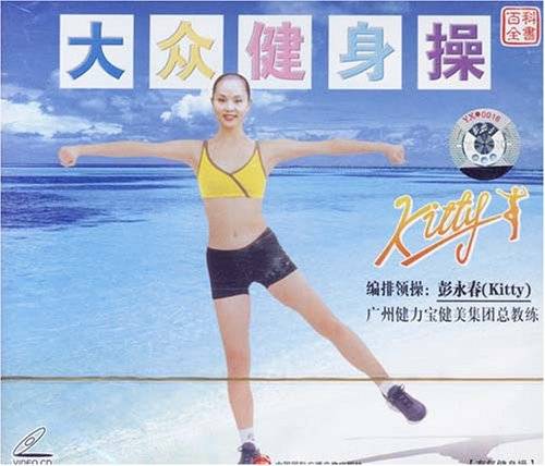 Kitty大众健身操(1VCD)