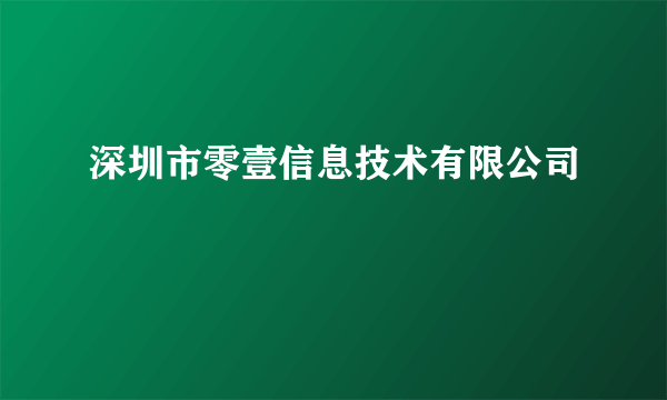 深圳市零壹信息技术有限公司