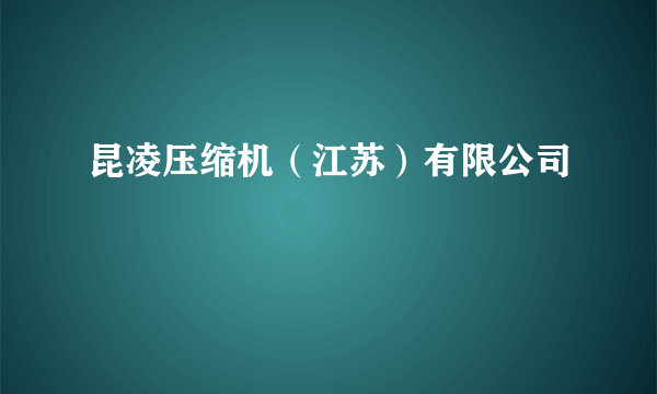 昆凌压缩机（江苏）有限公司