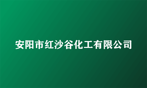 安阳市红沙谷化工有限公司