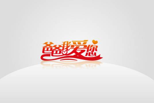 爸爸我爱你（杨惠强主演电视剧）