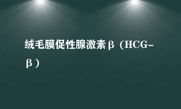 绒毛膜促性腺激素β (HCG-β)