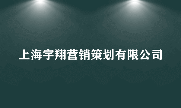 上海宇翔营销策划有限公司