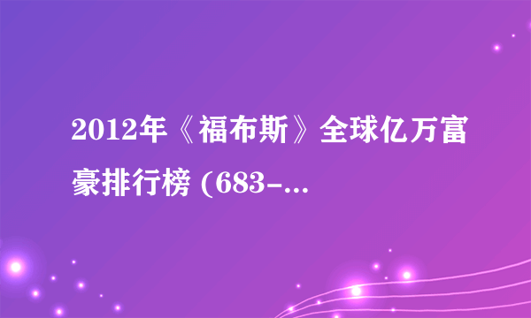 2012年《福布斯》全球亿万富豪排行榜 (683-764)