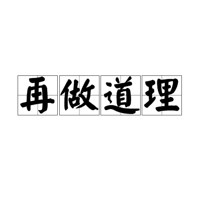 再做道理