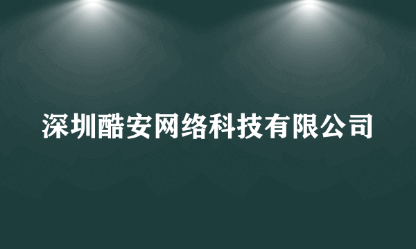 深圳酷安网络科技有限公司