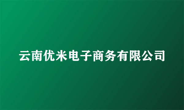 云南优米电子商务有限公司