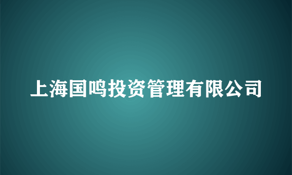 上海国鸣投资管理有限公司