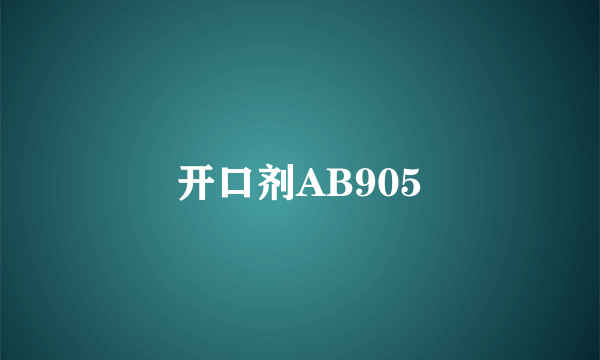 开口剂AB905