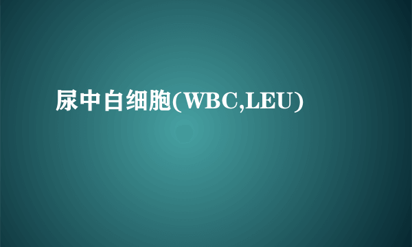 尿中白细胞(WBC,LEU)