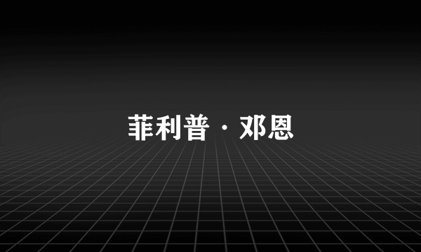 菲利普·邓恩