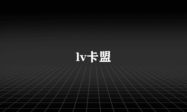 lv卡盟