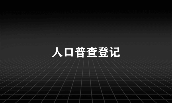 人口普查登记