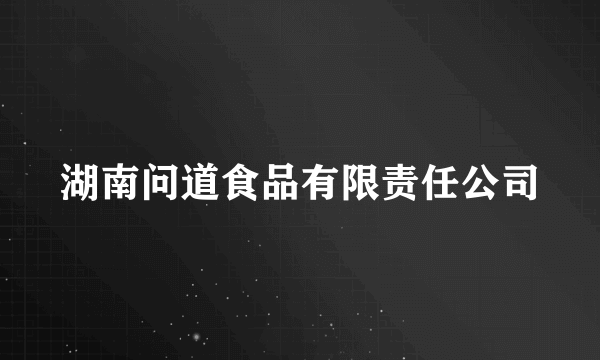 湖南问道食品有限责任公司