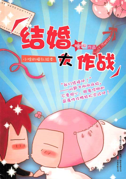 结婚大作战（哈娜编著2010年万卷出版公司出版图书）