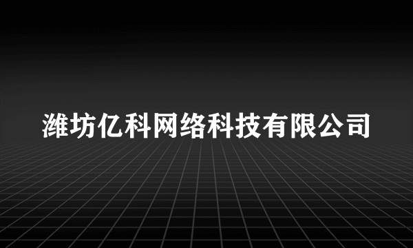 潍坊亿科网络科技有限公司