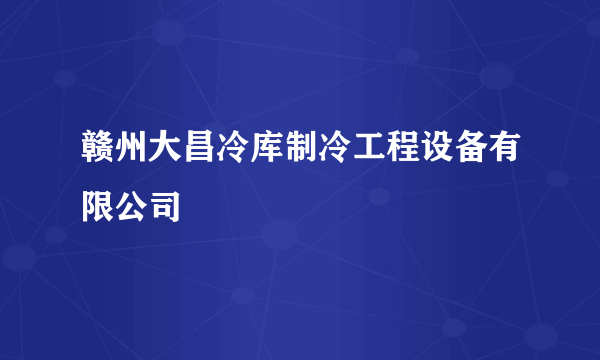 赣州大昌冷库制冷工程设备有限公司