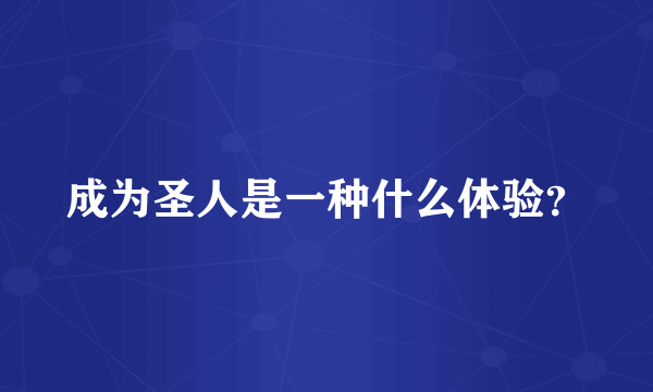 成为圣人是一种什么体验？