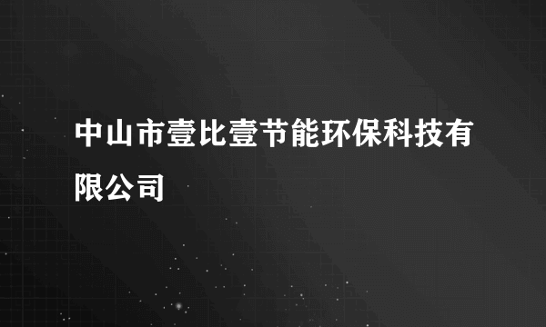 中山市壹比壹节能环保科技有限公司