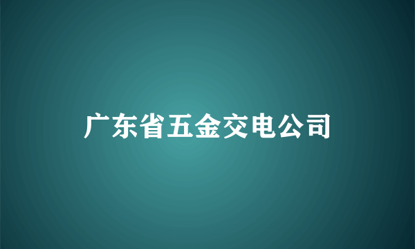 广东省五金交电公司