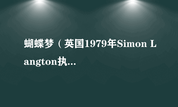 蝴蝶梦（英国1979年Simon Langton执导电视电影）