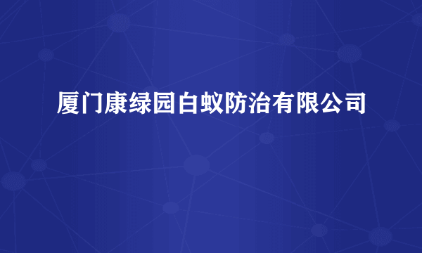 厦门康绿园白蚁防治有限公司