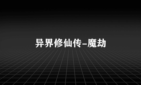 异界修仙传-魔劫