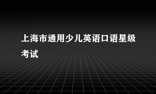 上海市通用少儿英语口语星级考试