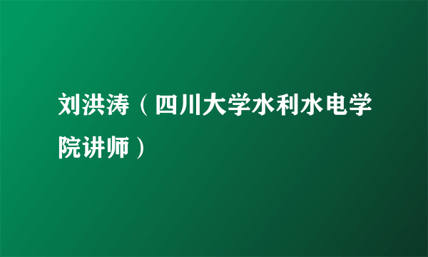 刘洪涛（四川大学水利水电学院讲师）