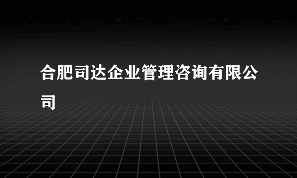 合肥司达企业管理咨询有限公司