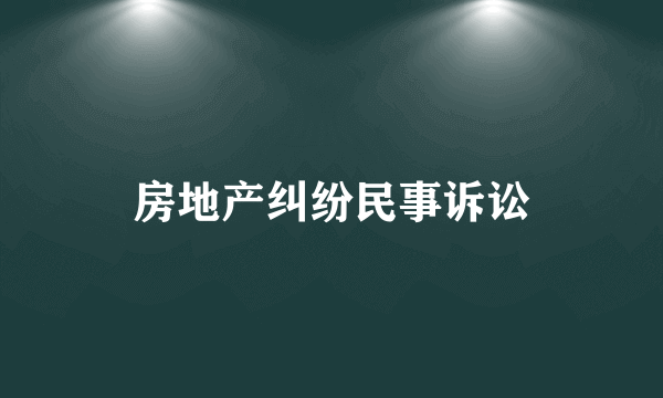 房地产纠纷民事诉讼