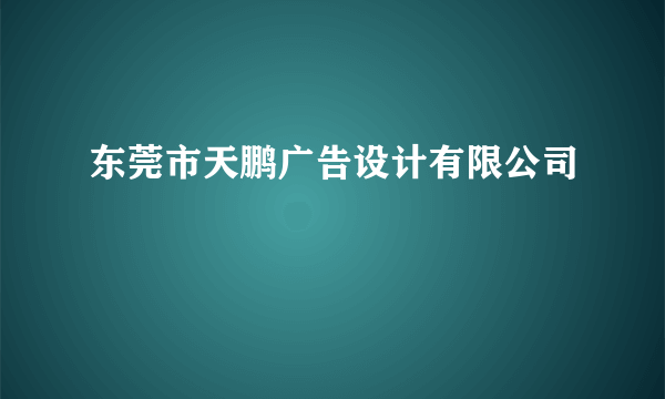 东莞市天鹏广告设计有限公司