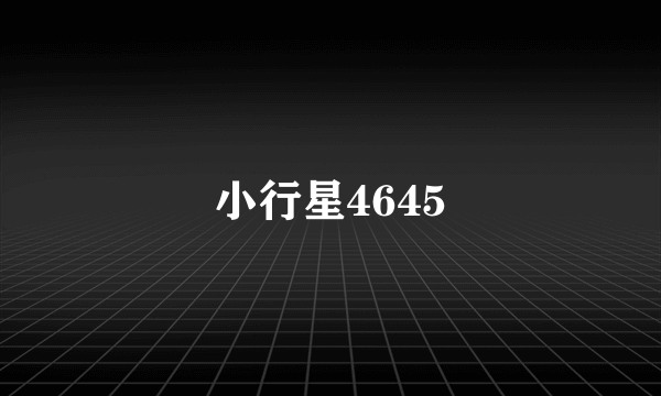 小行星4645