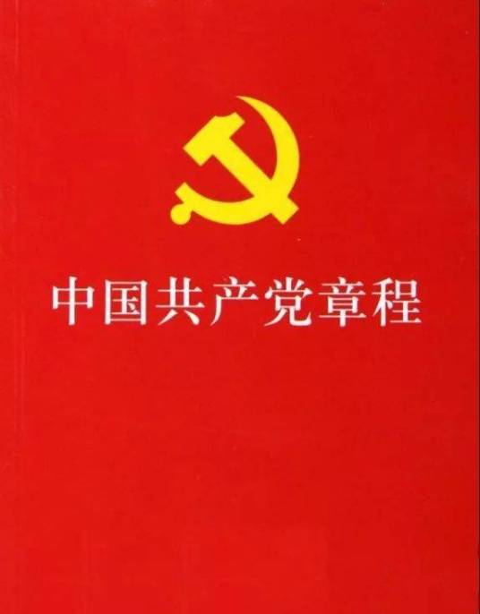 中国共产党章程（中国共产党最根本的党内法规）