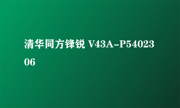 清华同方锋锐 V43A-P5402306