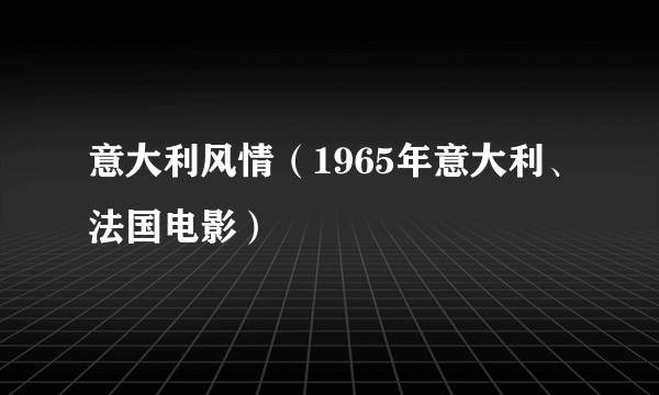 意大利风情（1965年意大利、法国电影）