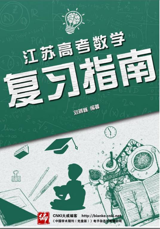 江苏高考数学复习指南