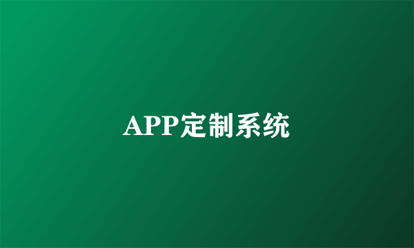 APP定制系统