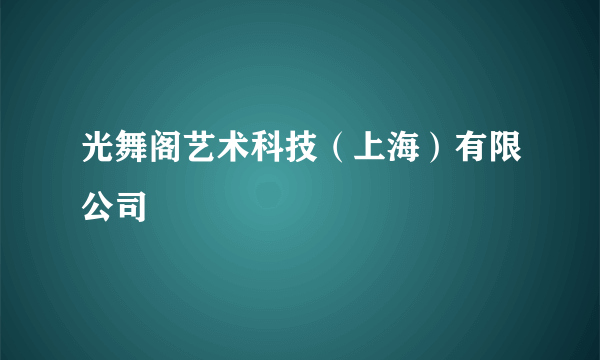 光舞阁艺术科技（上海）有限公司