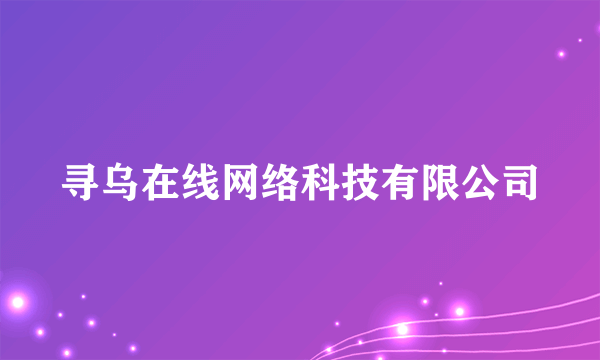 寻乌在线网络科技有限公司