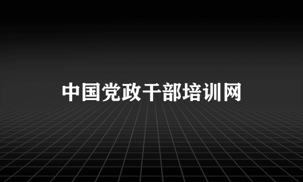 中国党政干部培训网