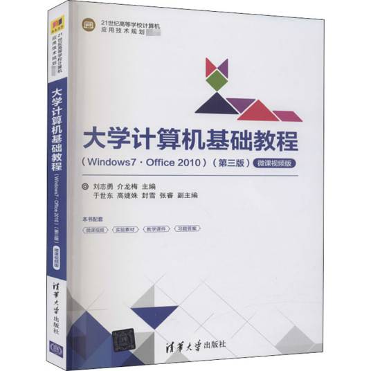 大学计算机基础教程(Windows7·Office2010)（第三版）微课视频版