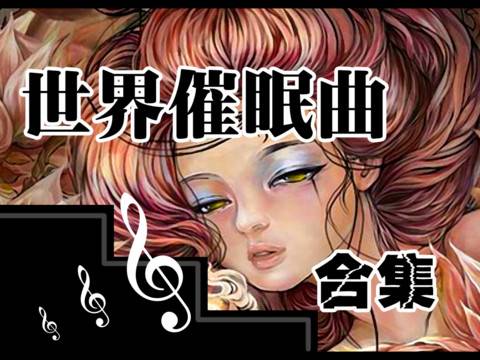 催眠曲大全