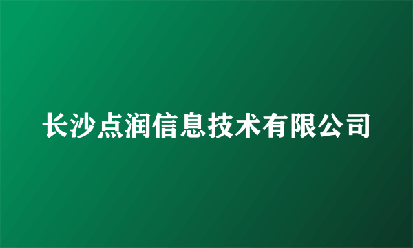 长沙点润信息技术有限公司